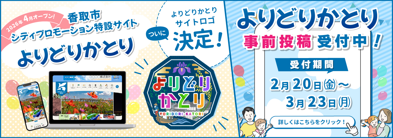 香取市シティプロモーション特設サイト「よりどりかとり」に事前投稿ができます