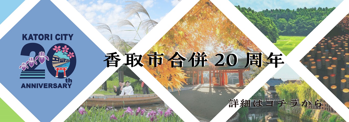 香取市合併20周年