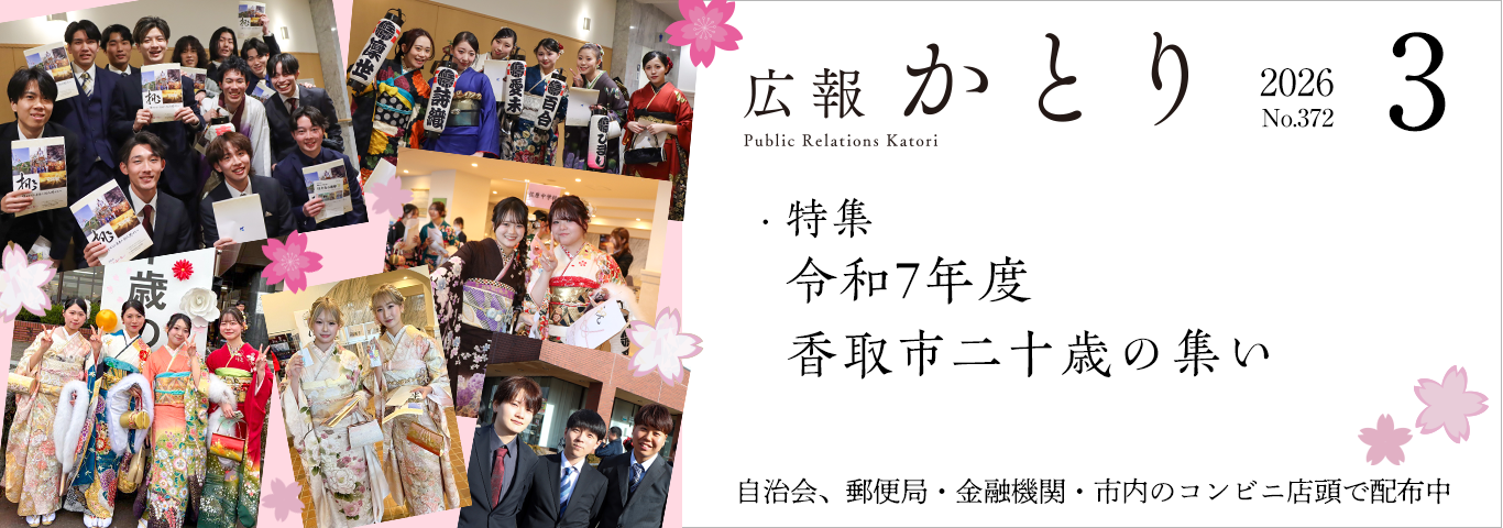 広報かとり3月号を発行しました！