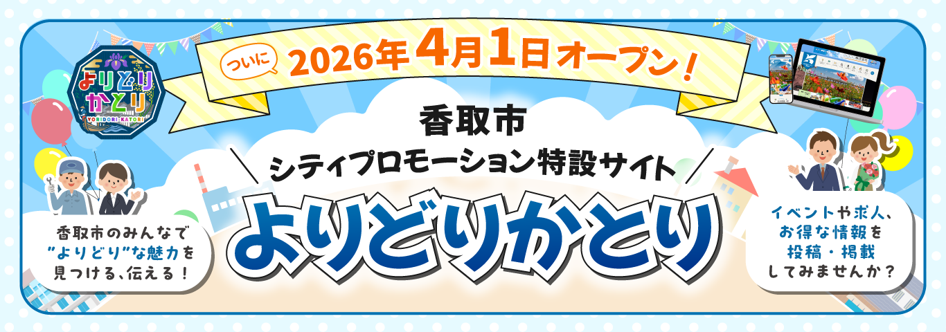 香取市シティプロモーション特設サイト「よりどりかとり」に事前投稿ができます