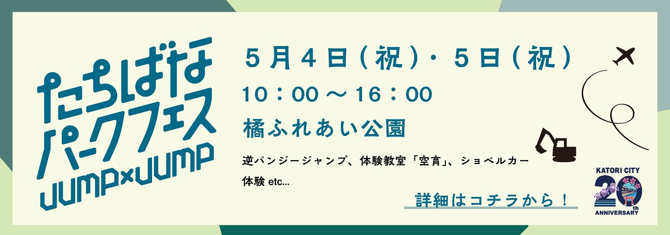たちばなパークフェス