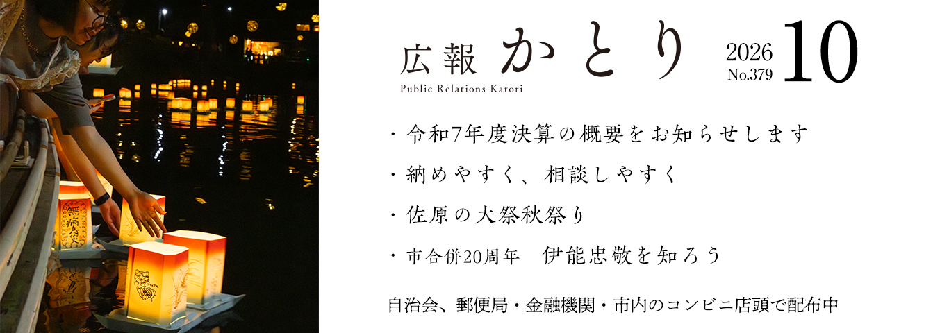 広報かとり10月号を発行しました！