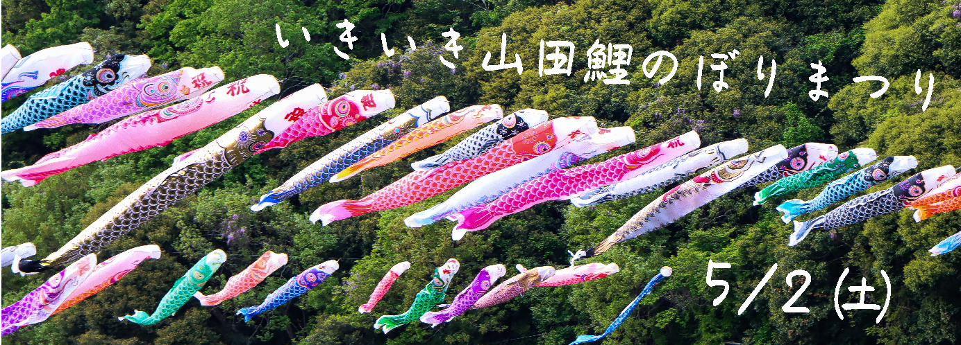 いきいき山田鯉のぼりまつり