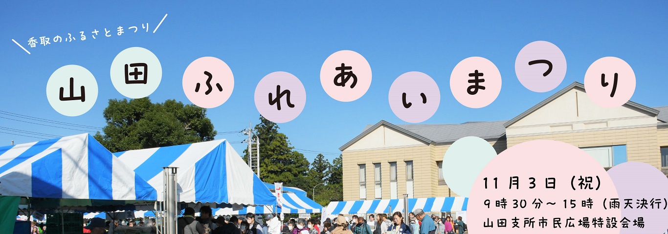 R8山田ふれあい祭り