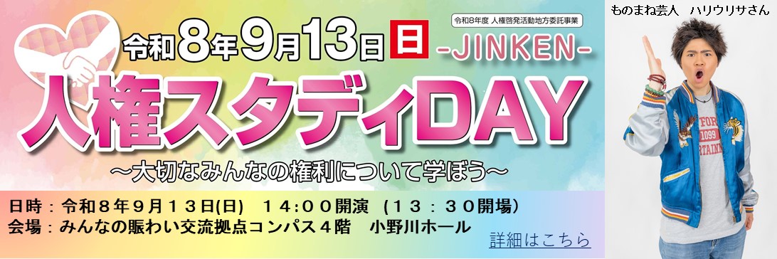 令和8年度人権スタディDAY