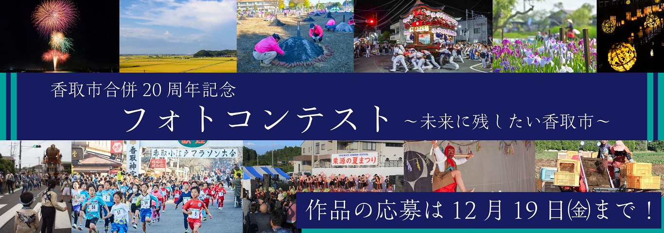 香取市合併20周年フォトコンテスト