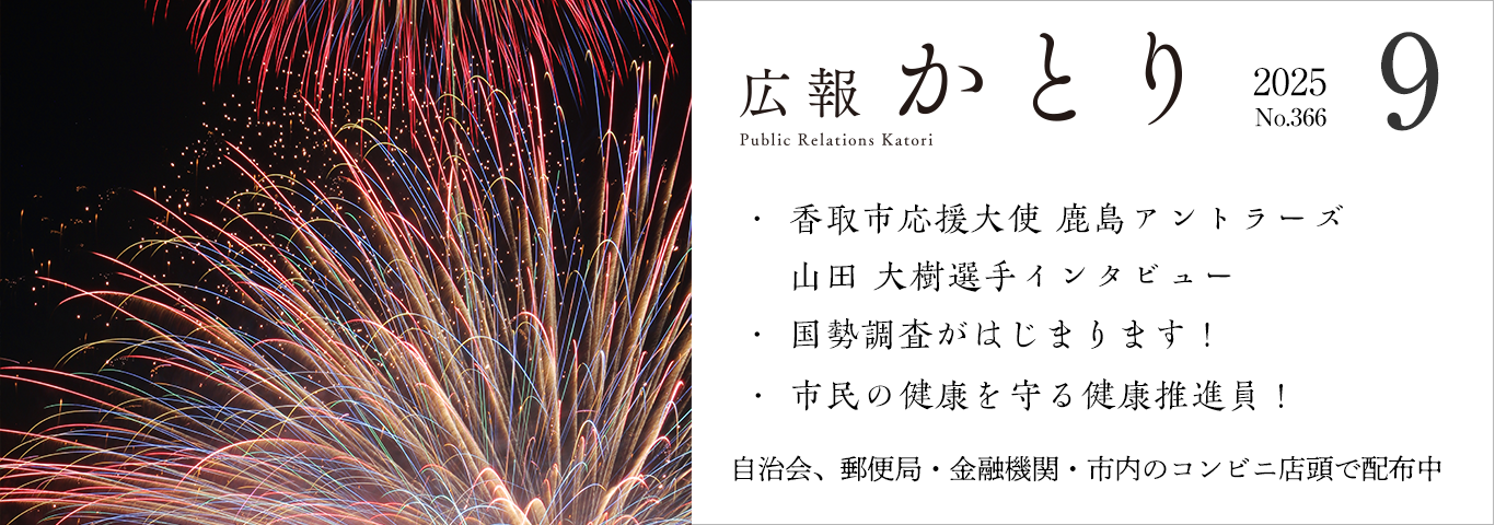 広報かとり9月号を発行しました！