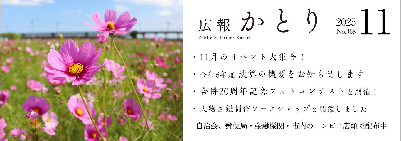 広報かとり11月号を発行しました！