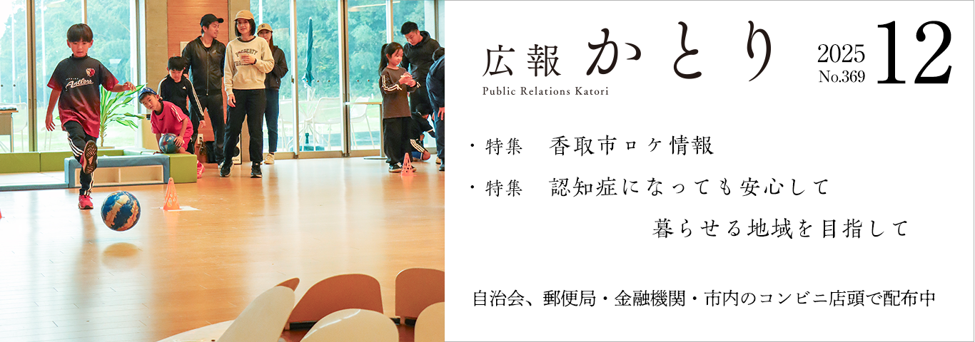 広報かとり12月号を発行しました！