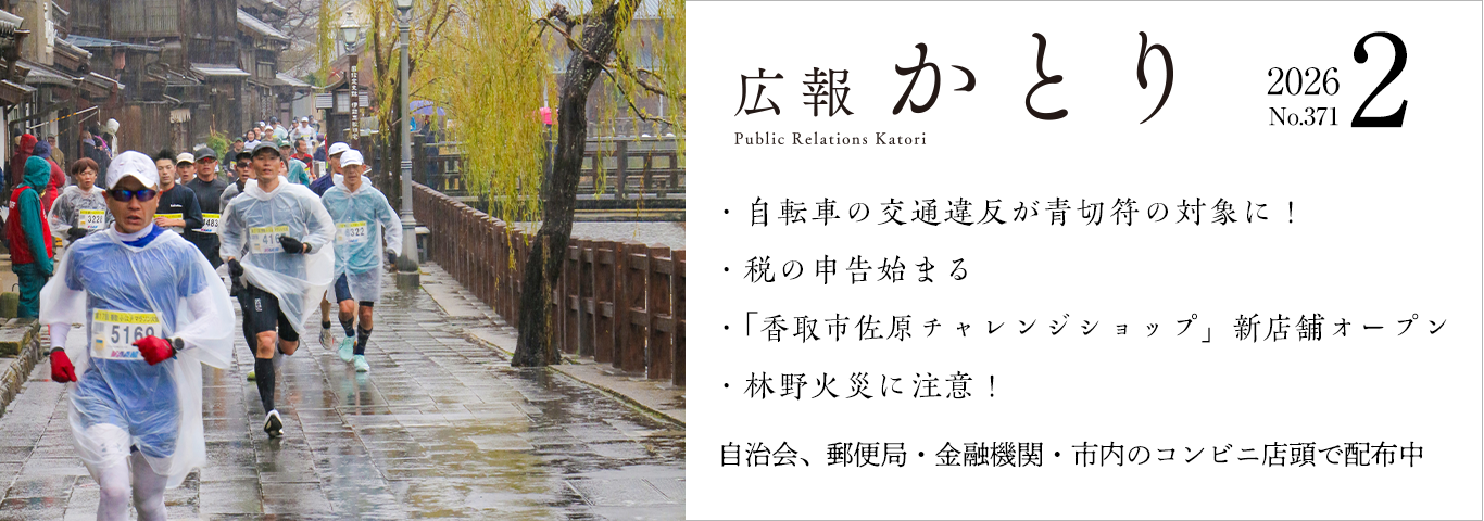 広報かとり2月号を発行しました！