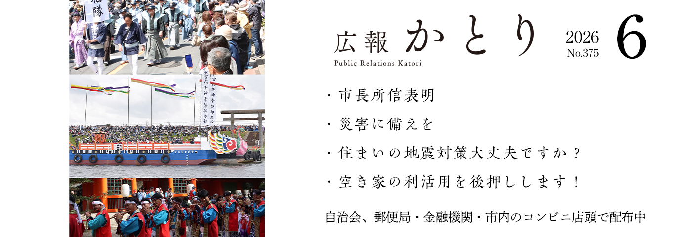 広報かとり6月号を発行しました！