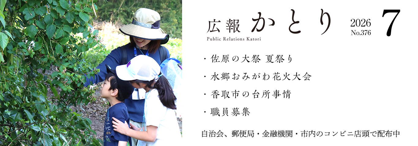 広報かとり7月号を発行しました！