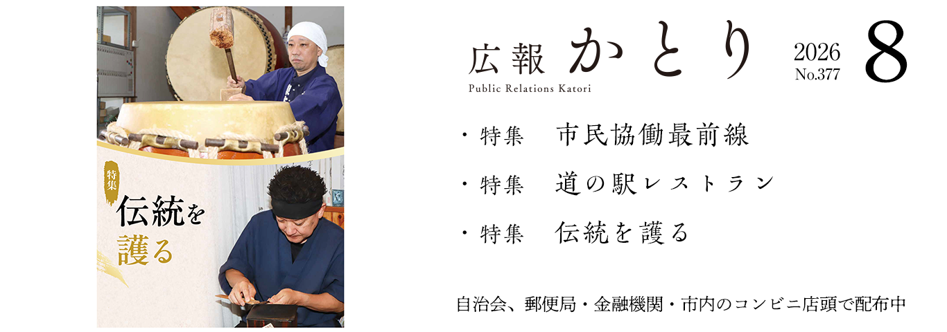 広報かとり8月号を発行しました！