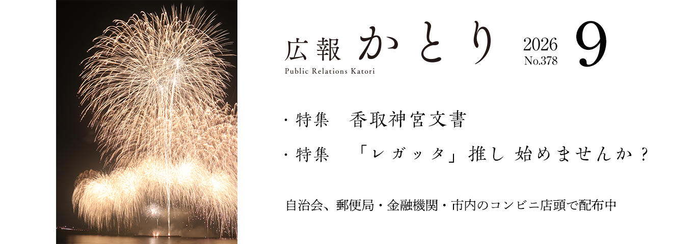 広報かとり9月号を発行しました！