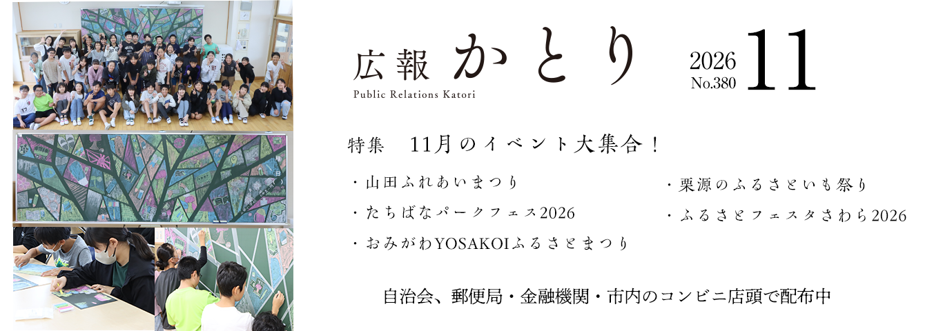 広報かとり11月号を発行しました！