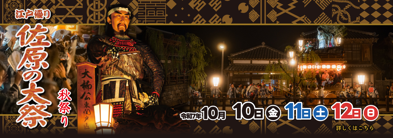 佐原の大祭秋祭り10月10日から12日に開催！