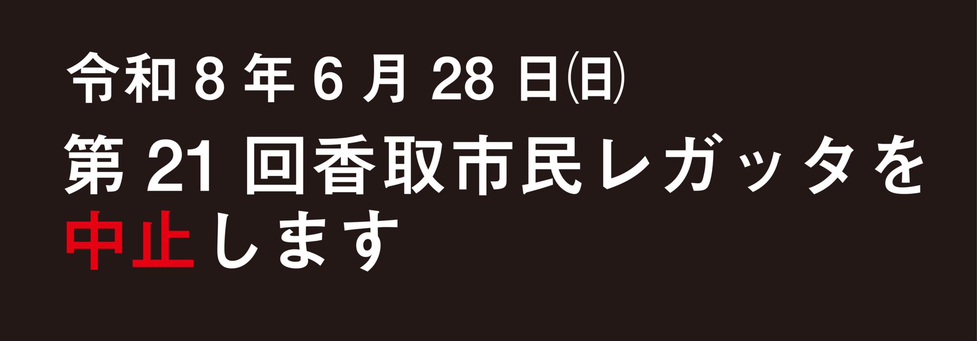 令和８年香取市民レガッタを中止します