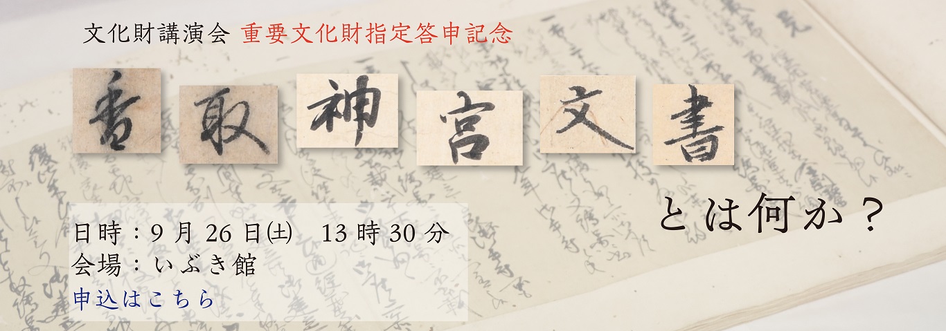 令和8年度文化財講演会