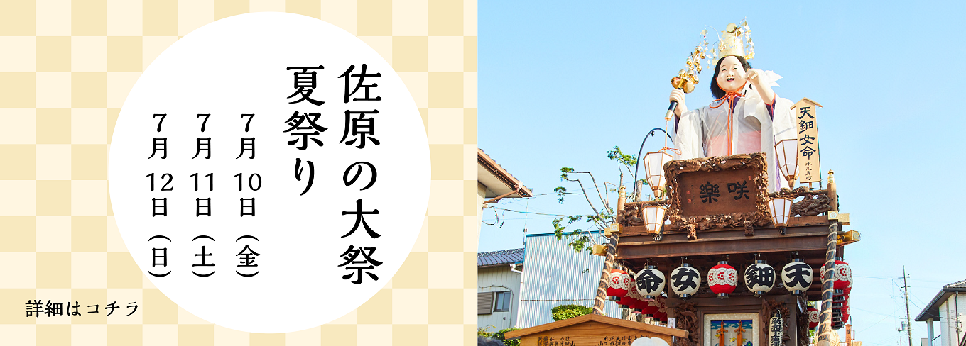2026佐原の大祭夏祭り