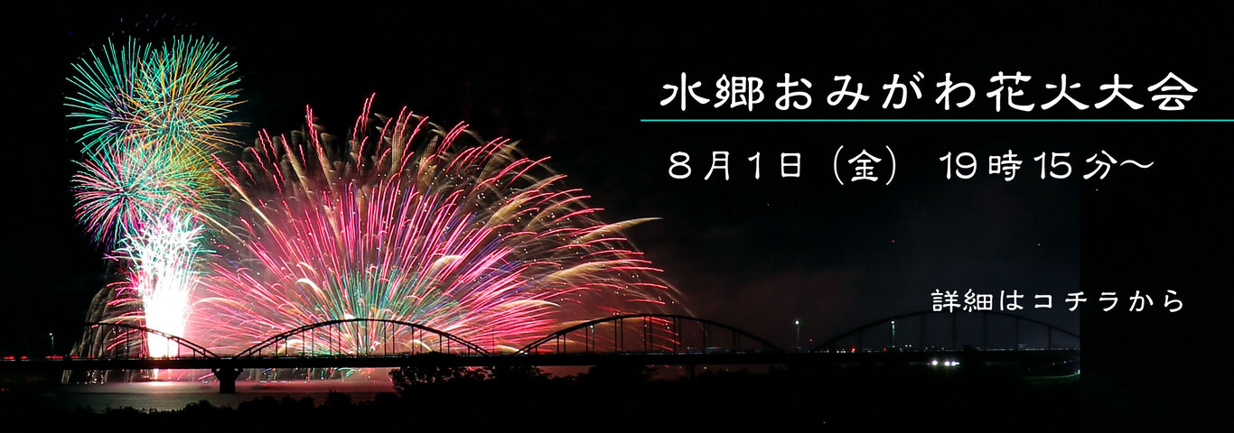 水郷おみがわ花火大会