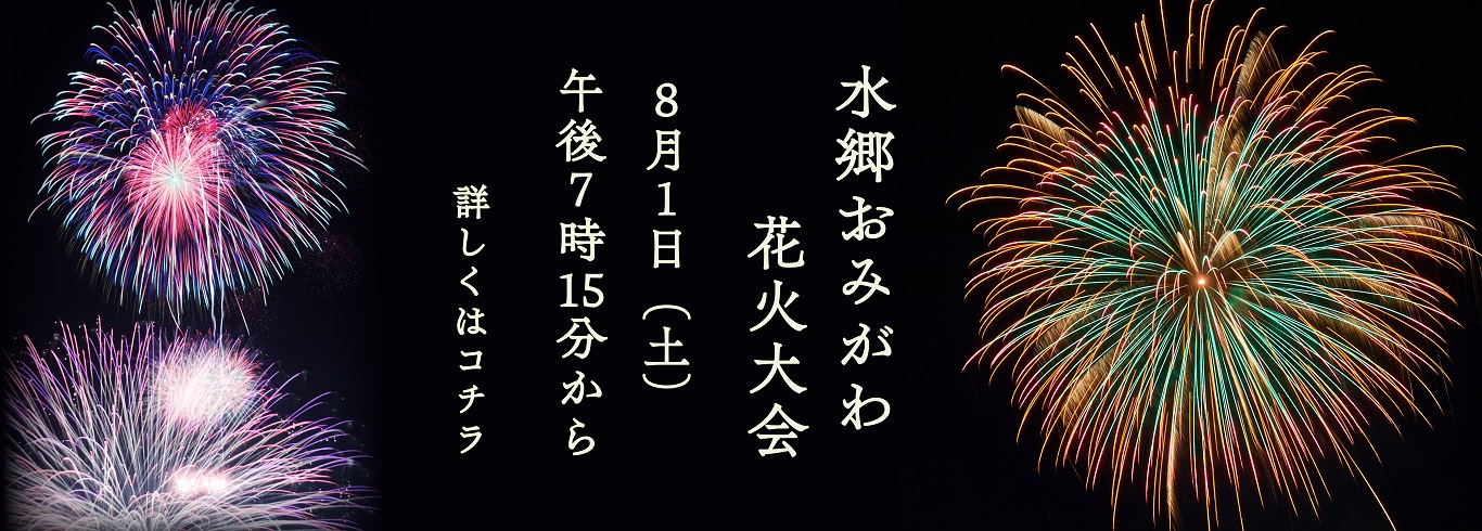 2026おみがわ花火大会