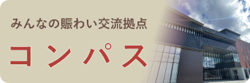 みんなの賑わい交流拠点コンパス