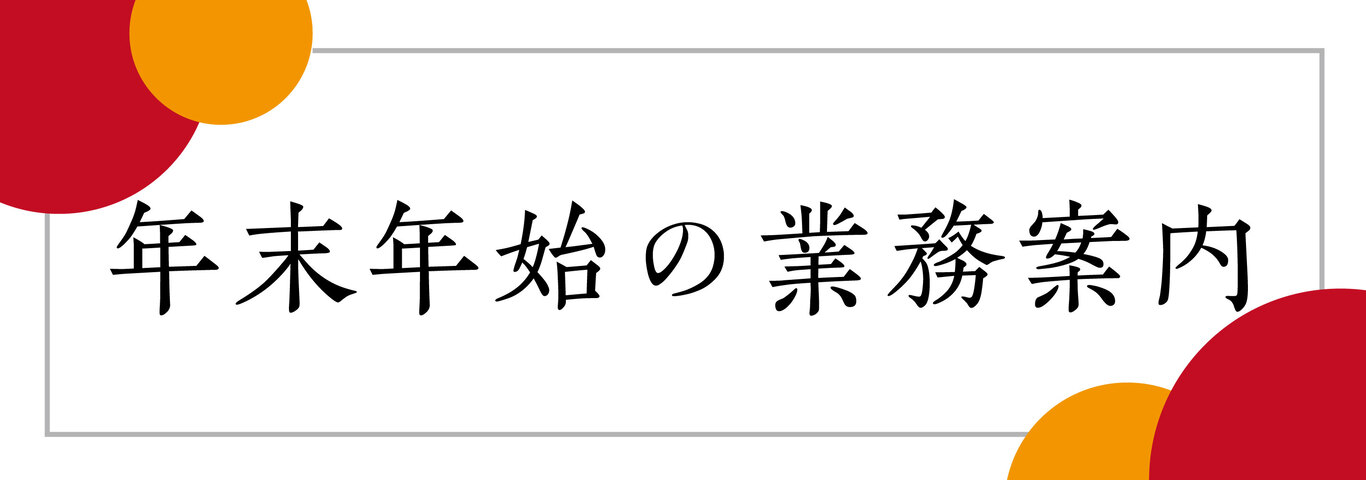 年末年始の業務案内