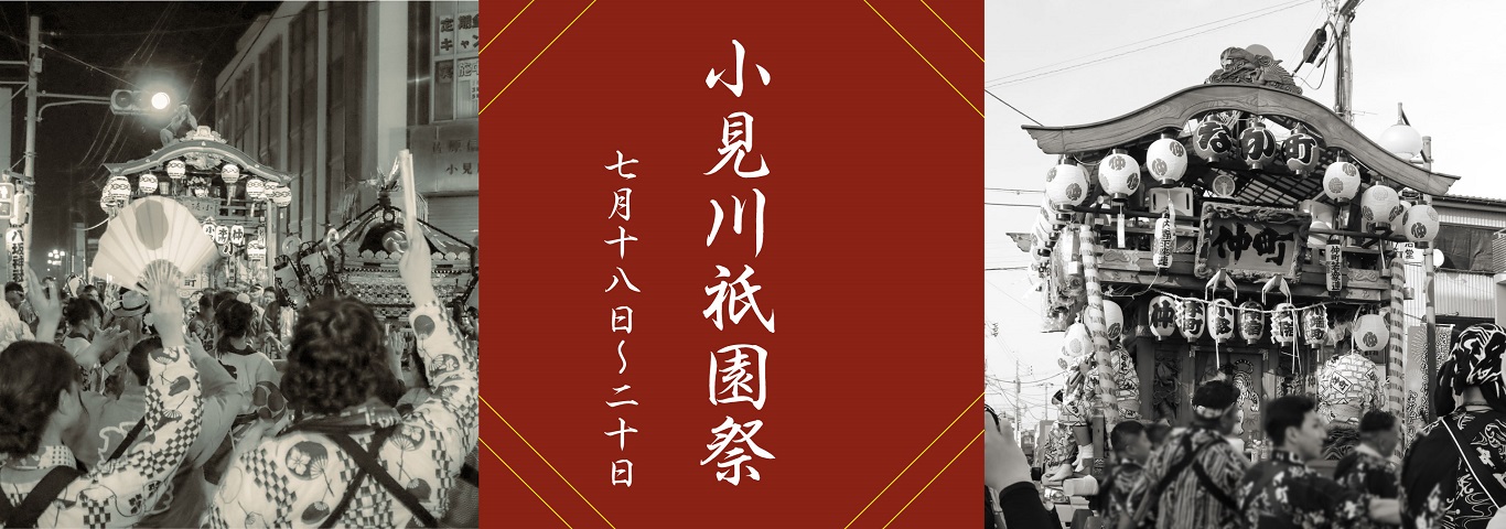 小見川祇園祭