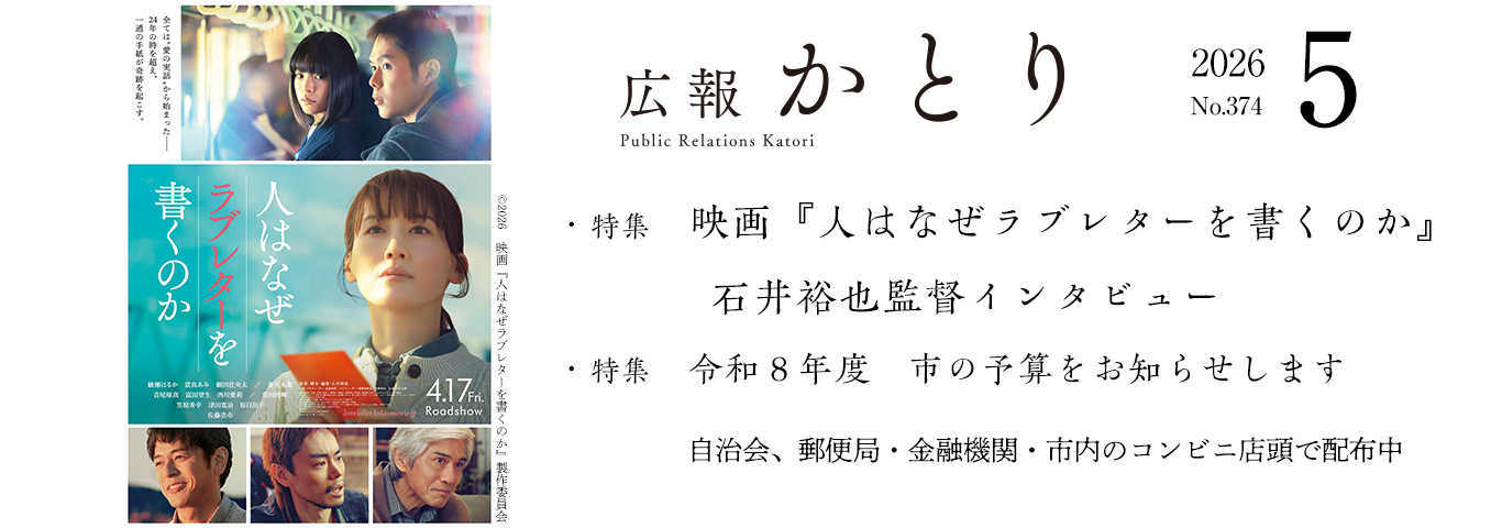 広報かとり5月号を発行しました！
