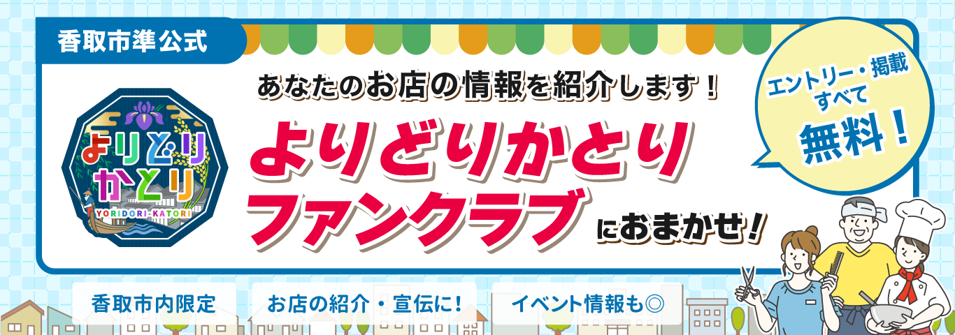 香取市シティプロモーション特設サイト「よりどりかとり」ファンクラブを開始します