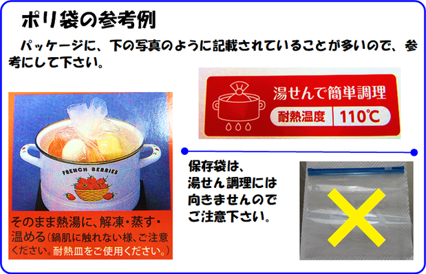 ポリ袋の参考例の写真やイラスト（耐熱温度が110度以上、または湯せん対応の表示がある袋を使うこと）保存袋は湯せん調理には向かない。