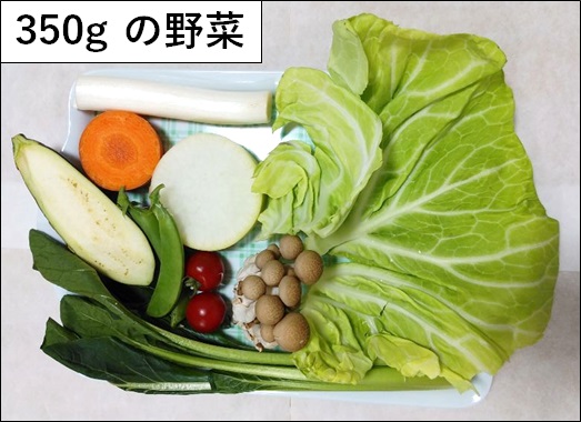 野菜350グラムの写真