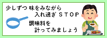 調味料は味をみながら少しずつ入れましょう、調味料は量って入れましょう、という内容の絵。