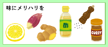 香辛料や酸味、香味野菜を使って味にメリハリをつけましょう、という内容の絵