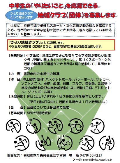 地域クラブ（団体）の募集チラシ