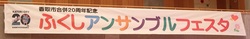 ふくしアンサンブルフェスタ