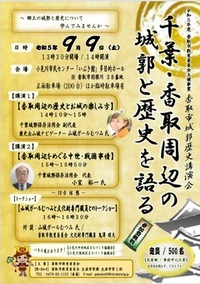 2023年9月9日に開催する千葉・香取周辺の城郭と歴史を語るイベントのチラシ