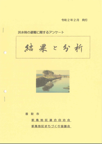 洪水時の避難に関するアンケート結果と分析の表紙