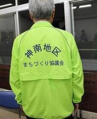 令和6年度に作成した防犯ジャンパー（後ろ）。