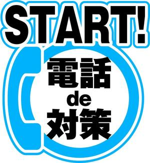 スタート電話で対策