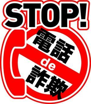 ストップ電話で詐欺