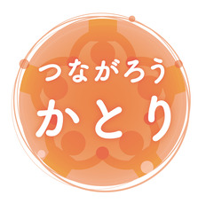 香取市震災復興ロゴ「つながろう　かとり」