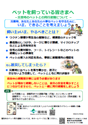 災害時のペットとの同行避難についてのチラシ