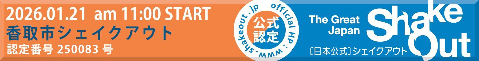 香取市シェイクアウト訓練