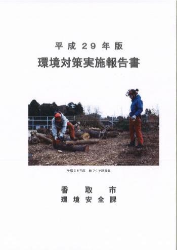 平成29年版　環境対策実施報告書表紙画像