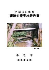 平成25年版　環境対策実施報告書表紙