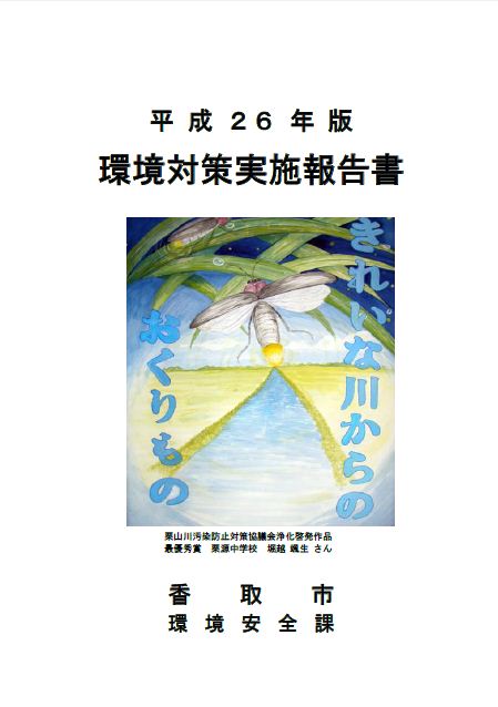 平成26年版　環境対策実施報告書表紙