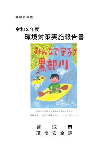 令和3年版　環境対策実施報告書表紙画像