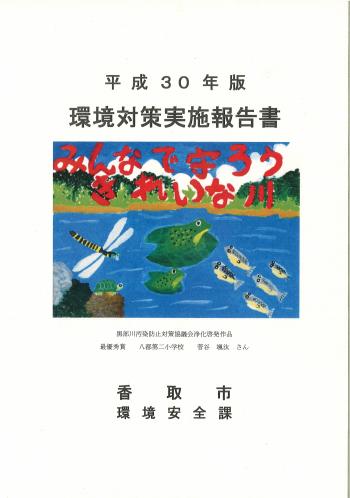 平成30年版　環境対策実施報告書表紙画像