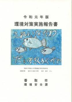 令和元年版　環境対策実施報告書表紙画像